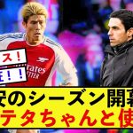 【朗報】アーセナル冨安健洋さん、やっとシーズンが開幕した模様！