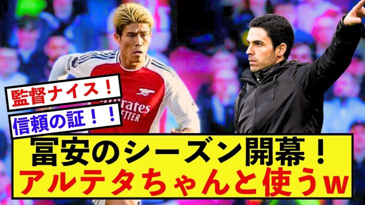 【朗報】アーセナル冨安健洋さん、やっとシーズンが開幕した模様！