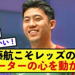 【驚愕】リバプール遠藤航さんの献身性、サポーターの期待値が限界突破する