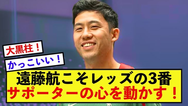 【驚愕】リバプール遠藤航さんの献身性、サポーターの期待値が限界突破する