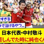 日本代表・中村敬斗が覚醒した裏側で、伊東純也が支えてた話がマジで泣ける件…..