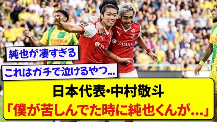 日本代表・中村敬斗が覚醒した裏側で、伊東純也が支えてた話がマジで泣ける件…..