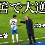 三笘薫が演出した大逆転劇！トットナム戦でのプレーを現地で目撃しました。