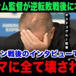 【三笘薫】ブライトンに大逆転負けを喫したトッテナムのポステコグルー監督が試合後に漏らした本音が…「三笘のドリブルで…」現地のリアルな反応・評価がヤバい！【海外の反応/ブライトン/日本代表】