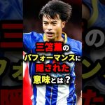 三笘薫のパフォーマンスに隠された意味とは？　#サッカー