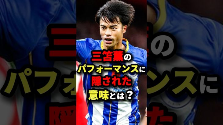 三笘薫のパフォーマンスに隠された意味とは？　#サッカー