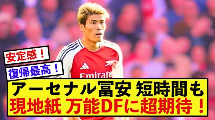 【歓喜】アーセナル冨安健洋さん、短時間出場も現地が大絶賛！