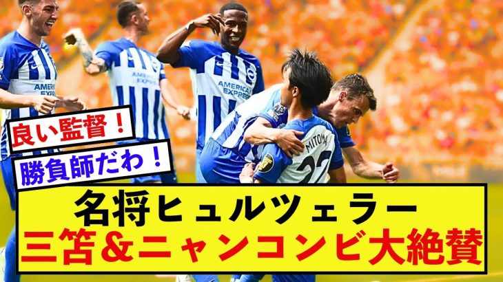 【歓喜】ブライトン三笘薫さん、とんでもないプレーで監督が感動している模様！