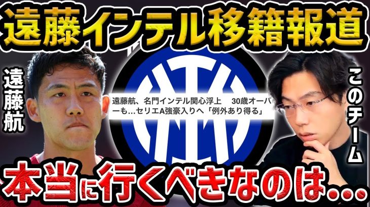 【レオザ】遠藤航にインテルが関心…遠藤が本当に移籍すべきクラブは？/スロットが遠藤を称賛した件【レオザ切り抜き】