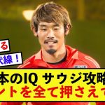 【頭脳】日本代表守田英正さん、サウジアラビア戦のシミュレーションが完璧