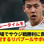 【絶賛】久しぶりのフル出場でサウジ戦勝利導いた遠藤航へのリバプールサポの反応がコチラ！