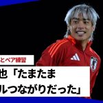 「たまたまレイソルつながりだった」伊東純也が初招集の関根大輝とペア練習