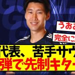 【超速報】日本代表、苦手サウジに鎌田弾で先制キターー！！