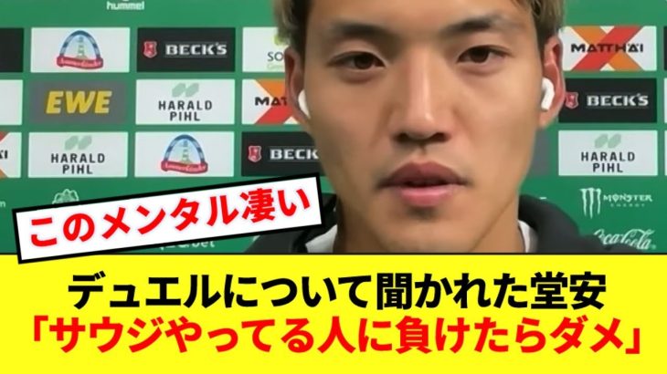 【自信】サウジとのデュエルに引けを取らなかった日本代表、堂安律が本音をぶっちゃける！！！