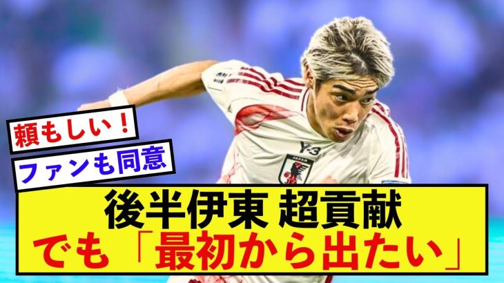 【衝撃】日本代表伊東純也さん、後半からでもちゃっかり活躍して本音を暴露！