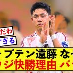 【衝撃】日本代表遠藤航さん、最終予選の好調理由を暴露