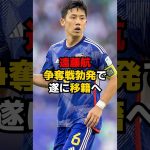 遠藤航、争奪戦勃発で遂に移籍へ