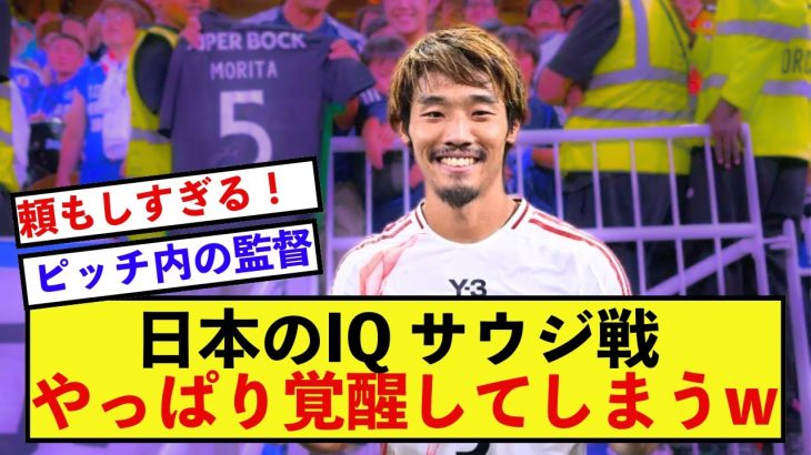 【智将】日本代表守田英正さん、ピッチ内でのとんでもない知略を見せつける！