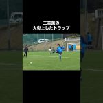 三笘薫の大炎上したトラップ。#サッカー