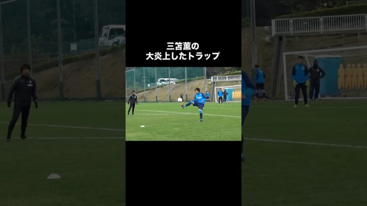 三笘薫の大炎上したトラップ。#サッカー