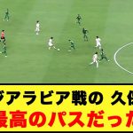 【天才的ノールックパス】サウジアラビア戦の久保建英「最高のパスだった」