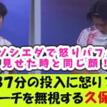 ８７分投入の久保建英、指示を出す名波コーチを無視！