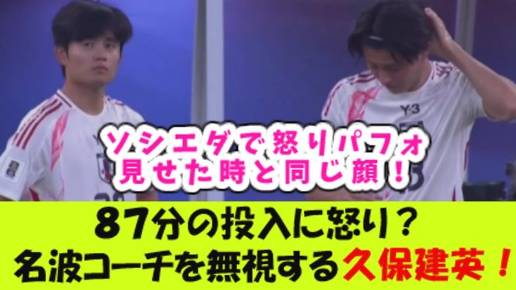 ８７分投入の久保建英、指示を出す名波コーチを無視！