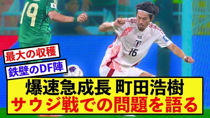 【覚醒】日本代表町田浩樹さん、急成長もディフェンスの課題を暴露！