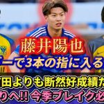 [谷口･町田を超えた] ベルギーで獅子奮迅の活躍を見せる藤井陽也を代表に推したい!! #藤井陽也 #サッカー日本代表 #名古屋グランパス