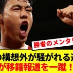 リバプール遠藤航、騒がれる移籍報道を一蹴で現地ファン大歓喜！！！