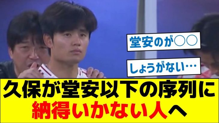 【必見】久保が堂安以下の序列に納得いかない人へ