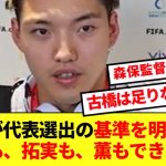 【必見】堂安が今の森保ジャパンに選出されるための絶対的基準を大暴露！！