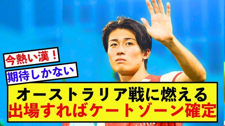 【衝撃】日本代表中村敬斗さん、次戦で出場すれば結果を残す宣言！