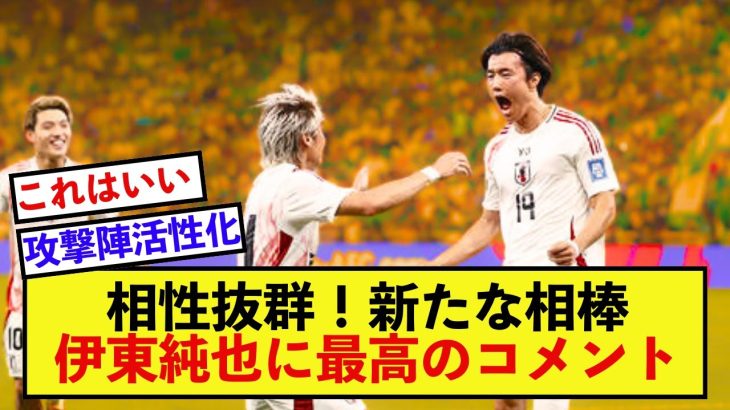 【吉報】日本代表伊東純也さん、新たな相棒が見つかる！