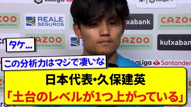 先発で出場できていない久保建英さん、今の日本代表の選手層の厚さについて感じていることを暴露する！！！