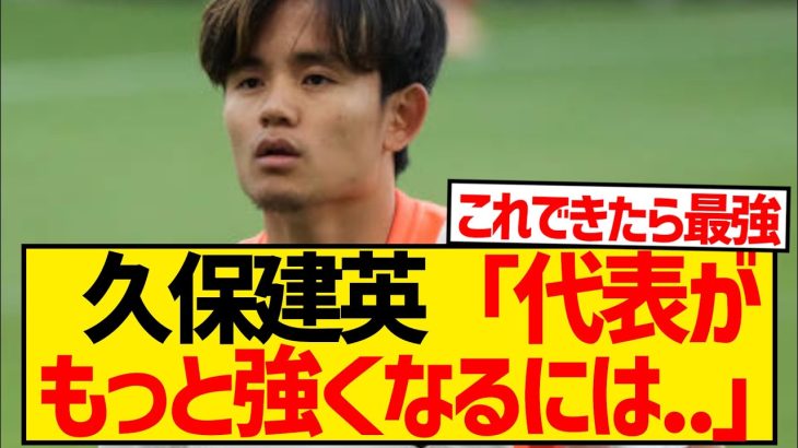 【朗報】久保建英が日本代表の守備意識に持論、さらに強くなるための改善提案がこちら！！！！！！！