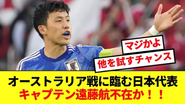 【速報】オーストラリア戦に臨む日本代表に緊急事態発生！！キャプテン遠藤航欠場か！！