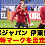 【大黒柱の不在】森保ジャパン、伊東純也「主将マークを否定…」