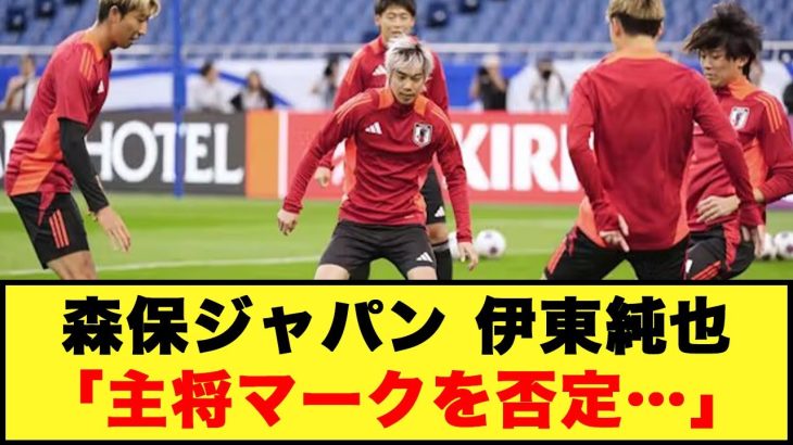 【大黒柱の不在】森保ジャパン、伊東純也「主将マークを否定…」