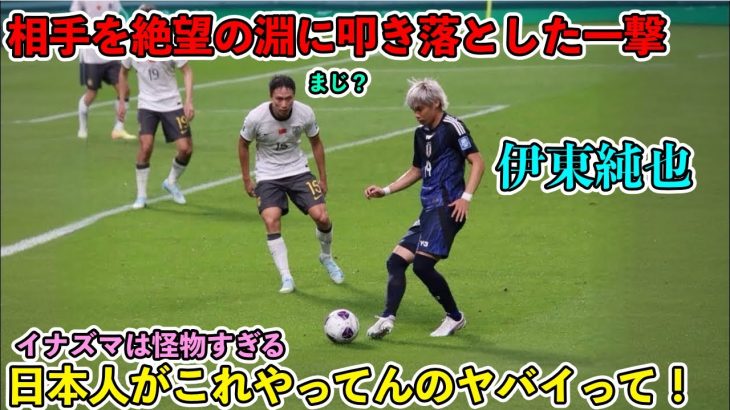 日本代表で伊東純也に敵う奴はいないと確信したスーパーゴール!!