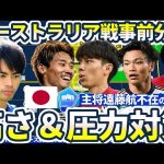 【日本代表/オーストラリア戦プレビュー】森保ジャパンの敵軍の高さ&プレス対策と遠藤航不在も田中碧による新たな動き