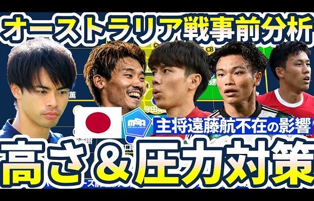 【日本代表/オーストラリア戦プレビュー】森保ジャパンの敵軍の高さ&プレス対策と遠藤航不在も田中碧による新たな動き