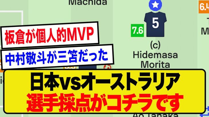 【採点】大苦戦のオーストラリア戦、日本代表の選手採点がコチラです！！！！！