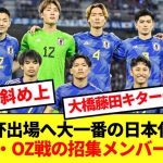 【速報】日本代表、Ｗ杯出場へ大一番のサウジ・オーストラリア戦の招集メンバー発表！！！