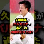 久保建英がバルセロナで過ごした地獄の日々とは？　#サッカー