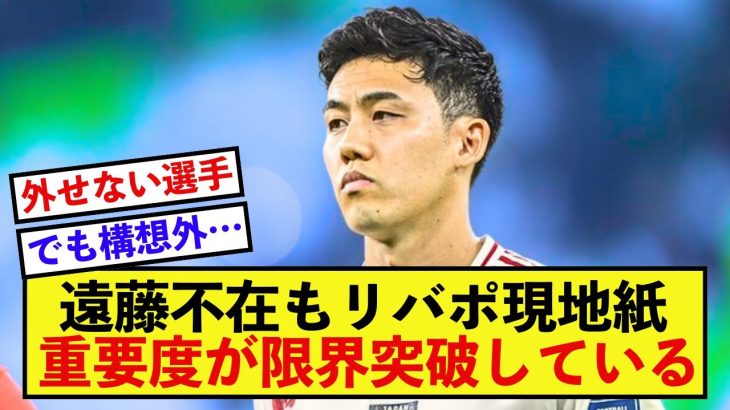 【朗報】リバプール遠藤航さん、現地紙にまだまだ必要とされている模様