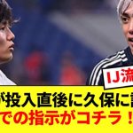 【慧眼】伊東純也が投入直後に久保に話した独断での指示を明かす！！