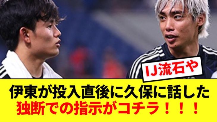 【慧眼】伊東純也が投入直後に久保に話した独断での指示を明かす！！