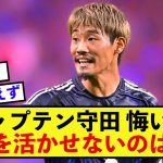 【後悔】日本代表守田英正さん、田中碧さんを活かせず後悔