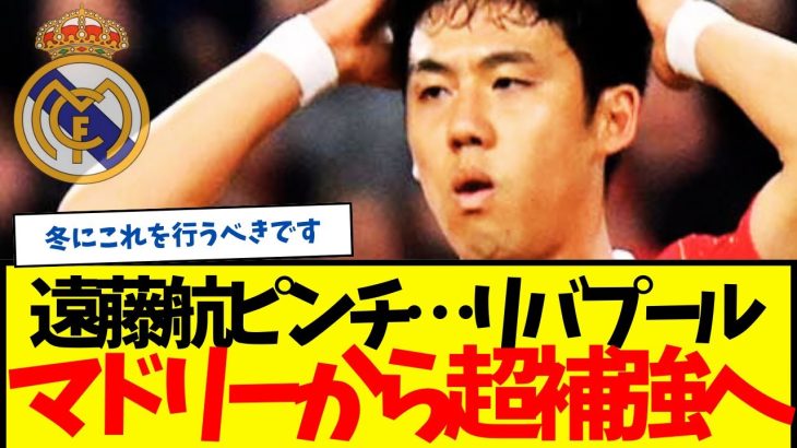 遠藤航緊急事態…リバプールがレアル・マドリーからアンカー獲得へ…